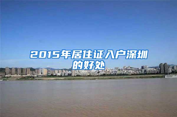 2015年居住证入户深圳的好处