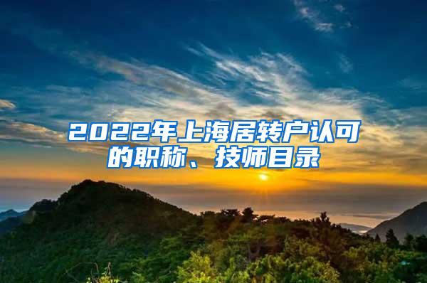 2022年上海居转户认可的职称、技师目录