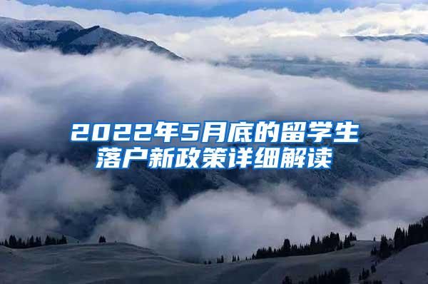 2022年5月底的留学生落户新政策详细解读