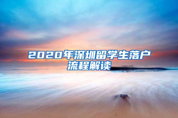 2020年深圳留学生落户流程解读