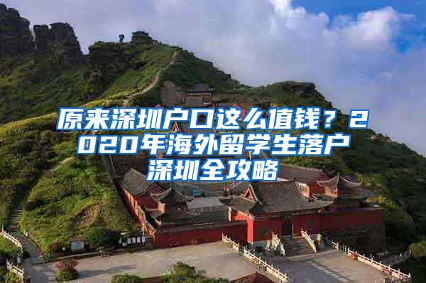 原来深圳户口这么值钱？2020年海外留学生落户深圳全攻略