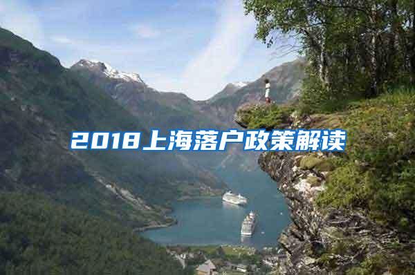 2018上海落户政策解读