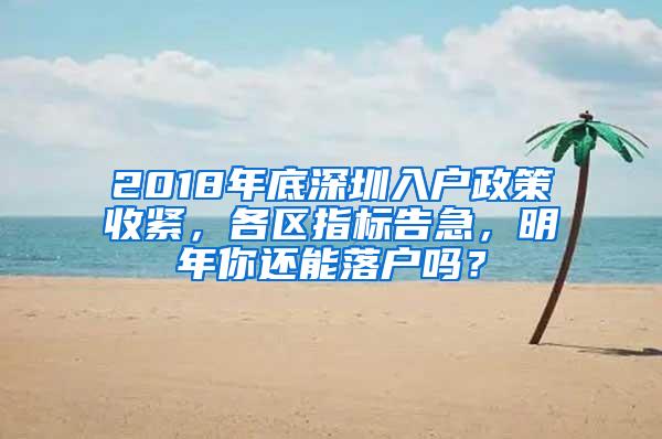 2018年底深圳入户政策收紧，各区指标告急，明年你还能落户吗？