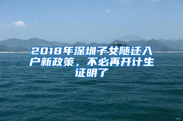 2018年深圳子女随迁入户新政策，不必再开计生证明了