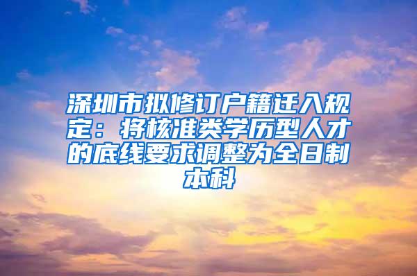 深圳市拟修订户籍迁入规定：将核准类学历型人才的底线要求调整为全日制本科