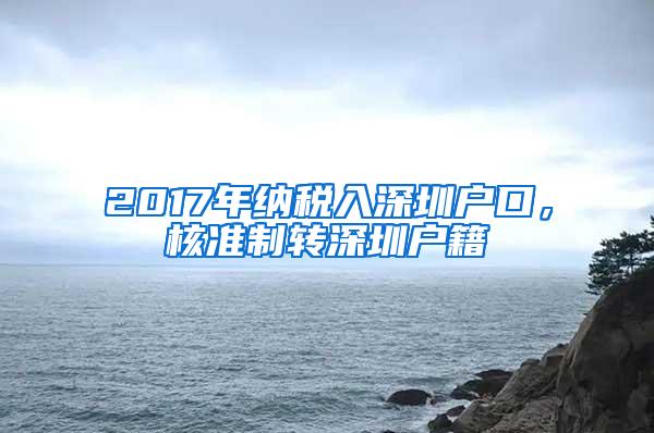 2017年纳税入深圳户口，核准制转深圳户籍