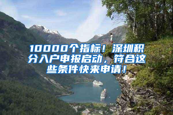 10000个指标！深圳积分入户申报启动，符合这些条件快来申请！