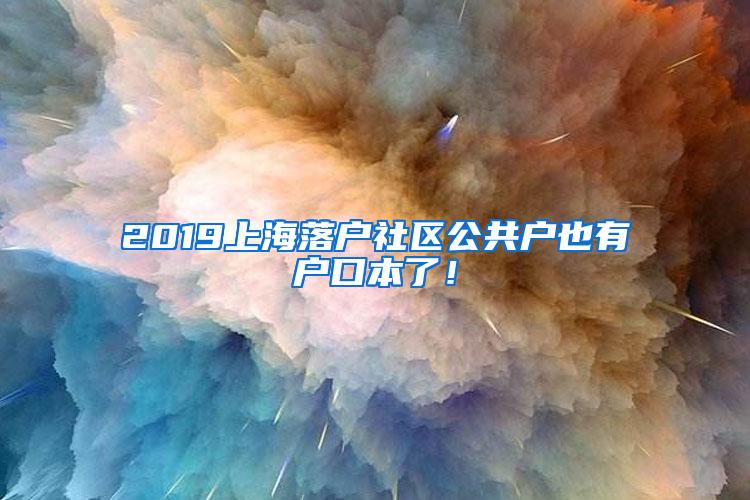 2019上海落户社区公共户也有户口本了！