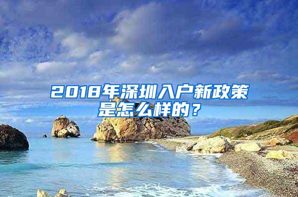 2018年深圳入户新政策是怎么样的？