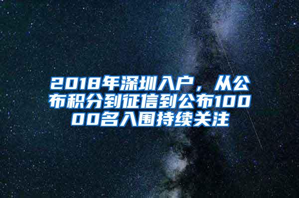 2018年深圳入户，从公布积分到征信到公布10000名入围持续关注