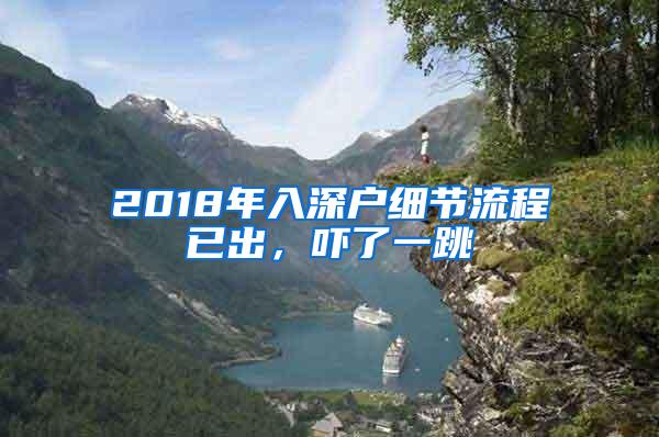 2018年入深户细节流程已出，吓了一跳