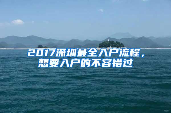 2017深圳最全入户流程，想要入户的不容错过