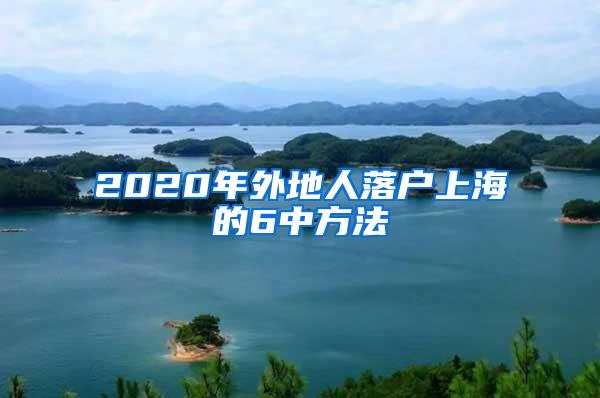 2020年外地人落户上海的6中方法