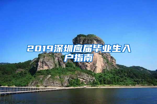 2019深圳应届毕业生入户指南