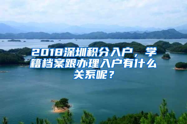 2018深圳积分入户，学籍档案跟办理入户有什么关系呢？