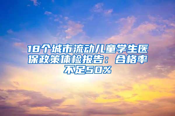 18个城市流动儿童学生医保政策体检报告：合格率不足50%