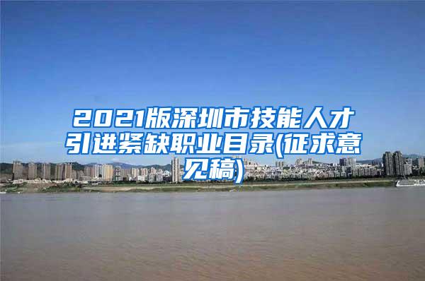 2021版深圳市技能人才引进紧缺职业目录(征求意见稿)