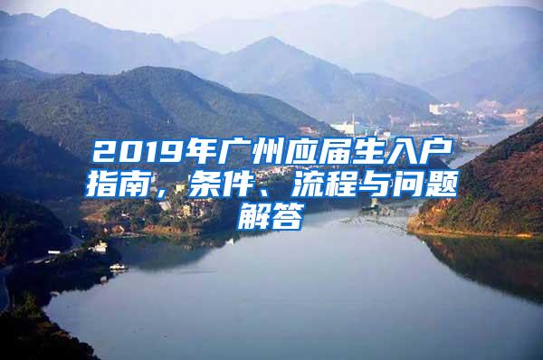 2019年广州应届生入户指南，条件、流程与问题解答