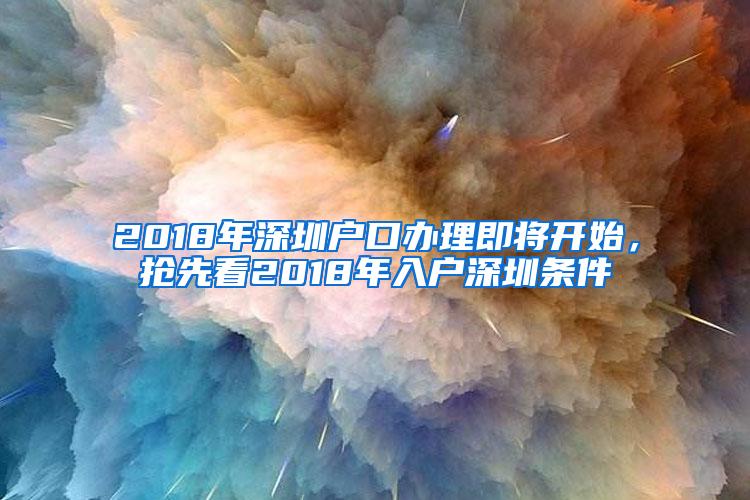 2018年深圳户口办理即将开始，抢先看2018年入户深圳条件