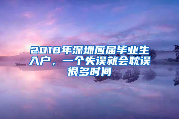 2018年深圳应届毕业生入户，一个失误就会耽误很多时间