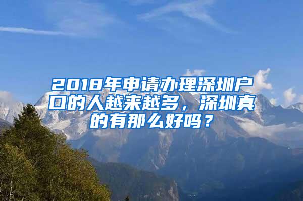 2018年申请办理深圳户口的人越来越多，深圳真的有那么好吗？