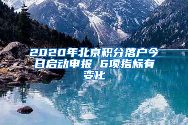 2020年北京积分落户今日启动申报 6项指标有变化