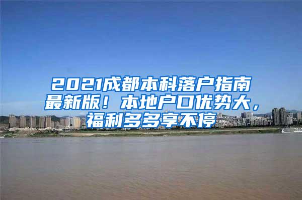 2021成都本科落户指南最新版！本地户口优势大，福利多多享不停