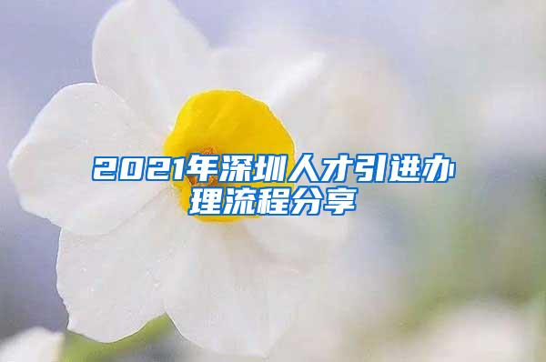 2021年深圳人才引进办理流程分享