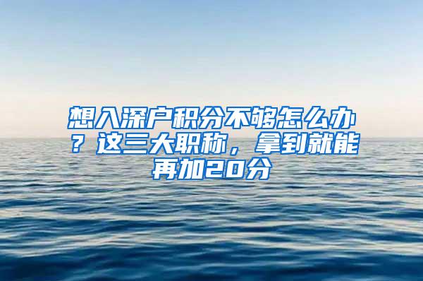 想入深户积分不够怎么办？这三大职称，拿到就能再加20分