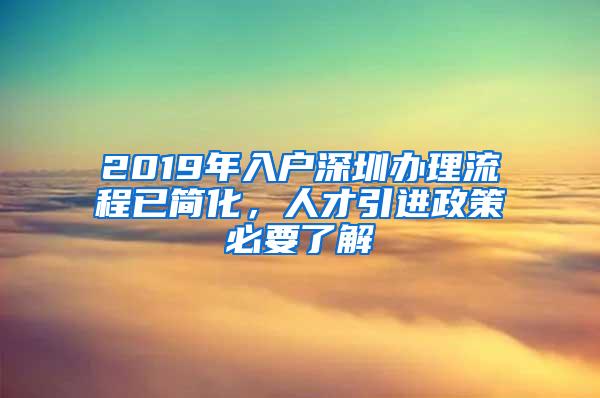 2019年入户深圳办理流程已简化，人才引进政策必要了解