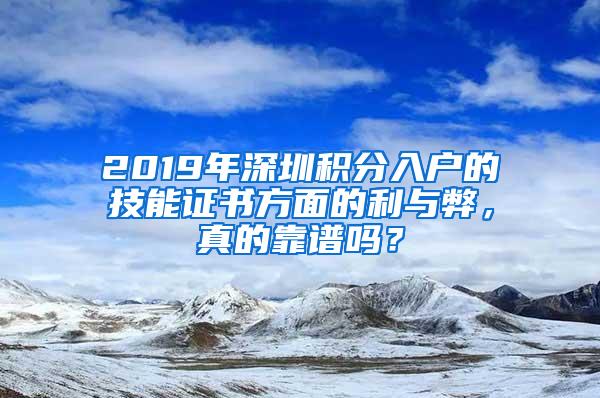 2019年深圳积分入户的技能证书方面的利与弊，真的靠谱吗？