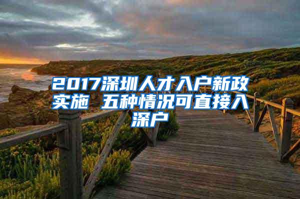 2017深圳人才入户新政实施 五种情况可直接入深户