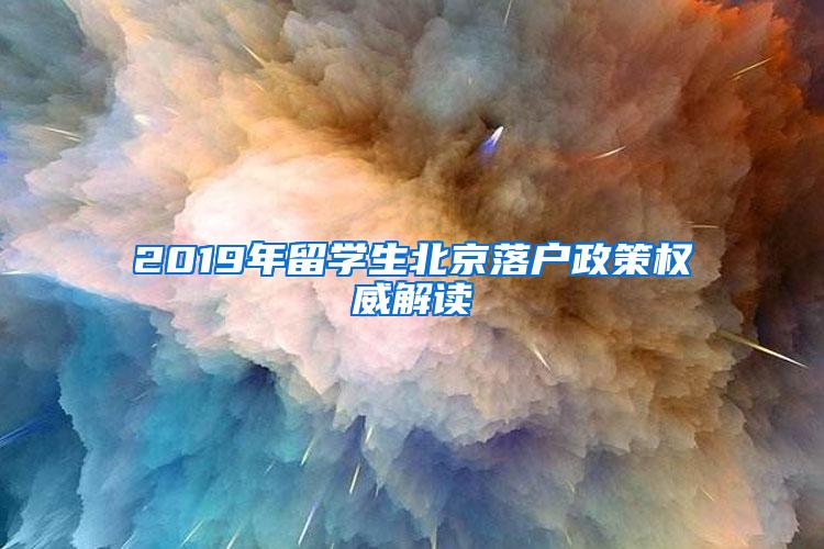 2019年留学生北京落户政策权威解读