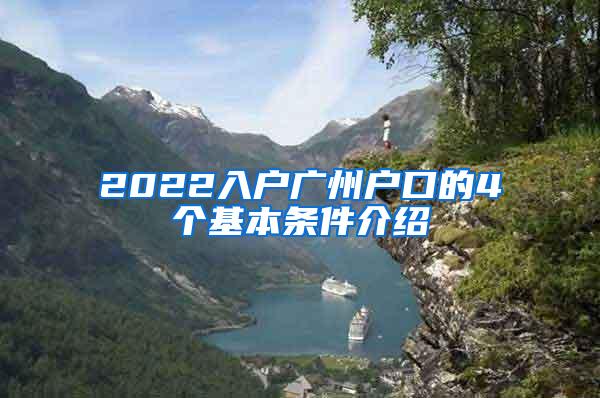 2022入户广州户口的4个基本条件介绍