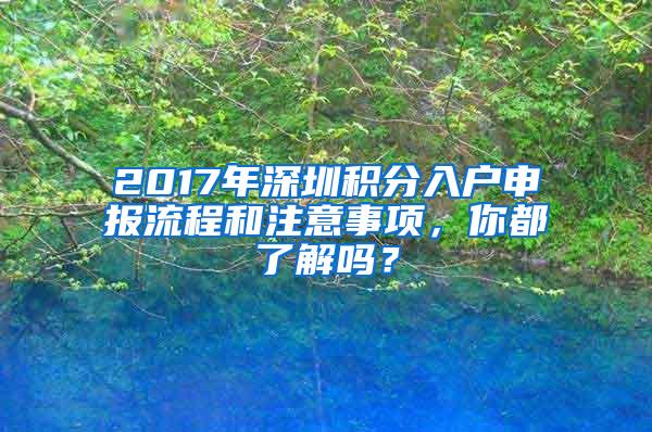 2017年深圳积分入户申报流程和注意事项，你都了解吗？