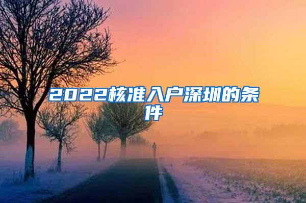 2022核准入户深圳的条件