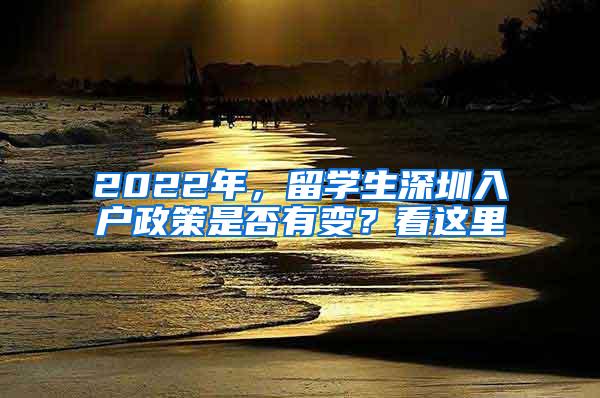 2022年，留学生深圳入户政策是否有变？看这里