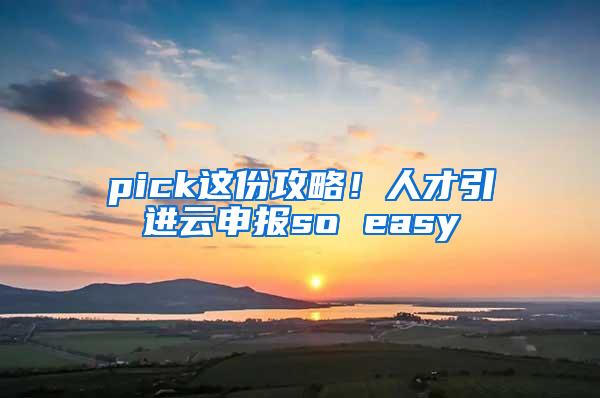 pick这份攻略！人才引进云申报so easy