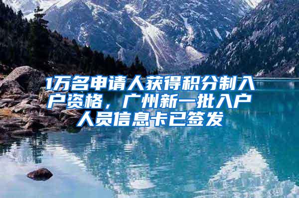 1万名申请人获得积分制入户资格，广州新一批入户人员信息卡已签发