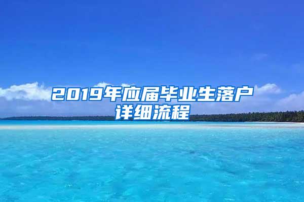 2019年应届毕业生落户详细流程