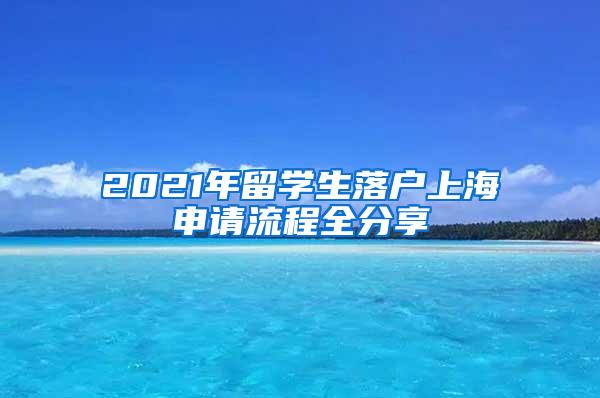 2021年留学生落户上海申请流程全分享