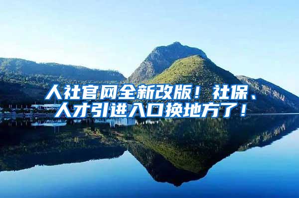 人社官网全新改版！社保、人才引进入口换地方了！