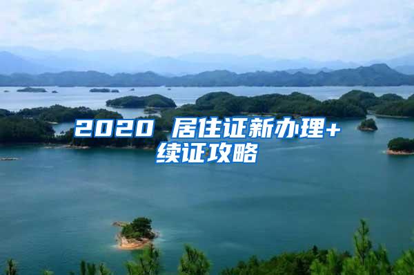 2020 居住证新办理+续证攻略