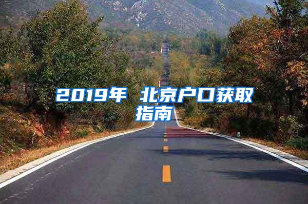 2019年 北京户口获取指南