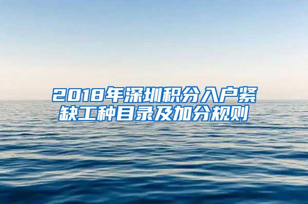 2018年深圳积分入户紧缺工种目录及加分规则