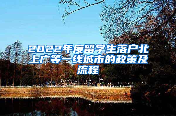 2022年度留学生落户北上广等一线城市的政策及流程