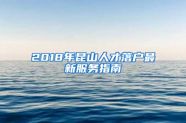 2018年昆山人才落户最新服务指南