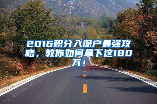 2016积分入深户最强攻略，教你如何拿下这180万！