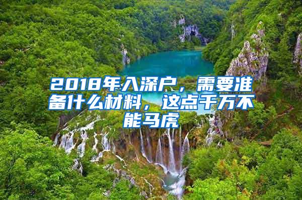 2018年入深户，需要准备什么材料，这点千万不能马虎