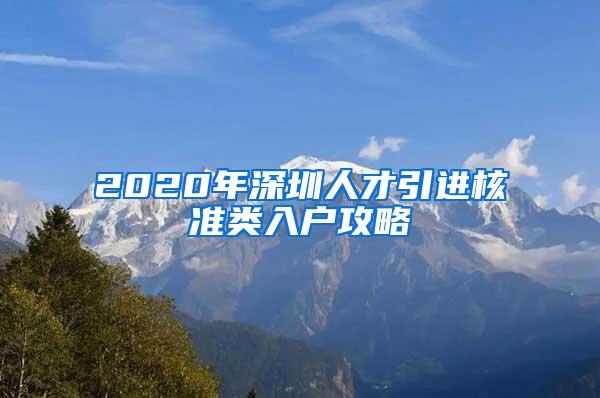 2020年深圳人才引进核准类入户攻略